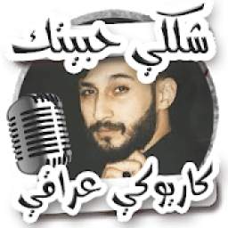 شكلي حبيتك كاريوكي عراقي 3.0