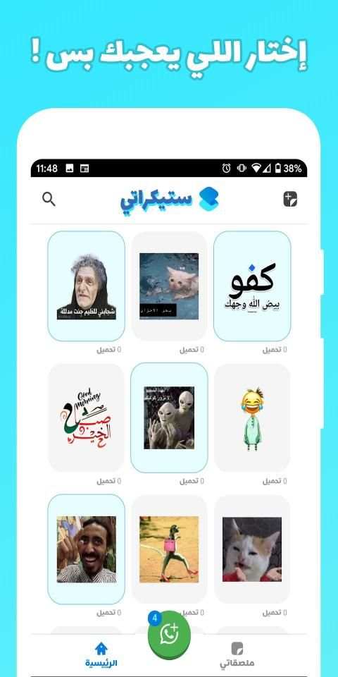 ستيكراتي - مكتبة ملصقات واتساب - صانع ستيكرات
‎ screenshot 4