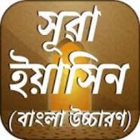 সূরা ইয়াসিন বাংলা উচ্চারণ Surah Yaseen