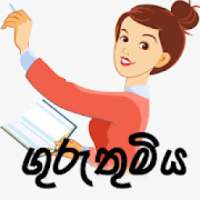 ගුරුතුමි on 9Apps