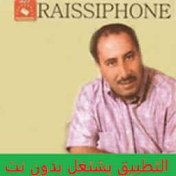 أعاني الشاب الزروقي CHEB ZAROUKI بدون نت
‎ icon