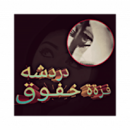 قزة خفوق
‎ आइकन