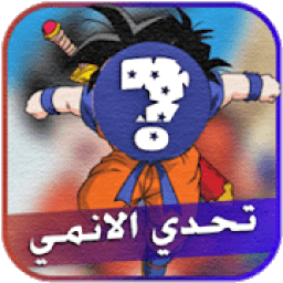 تحدي الإنمي والكرتون القديم فقط للجيل الذهبي
‎ icon