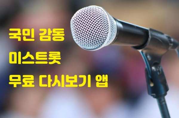 미스트롯 다시보기 - 무료음악 재생 स्क्रीनशॉट 3