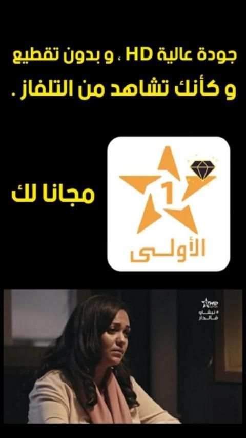 Al Aoula Live - الاولى المغربية
‎ screenshot 2