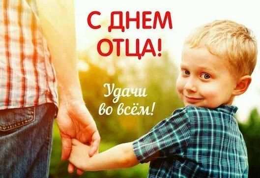 С Днем Отца Поздравления 2020 screenshot 3