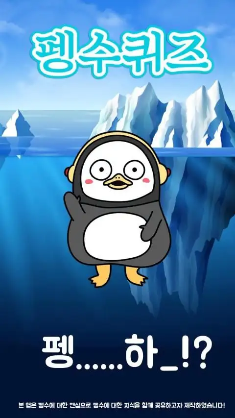 펭수 퀴즈 screenshot 2