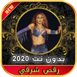 2020 اغاني رقص شرقي و أغنية شيك شاك شوك بدون نت
‎ आइकन