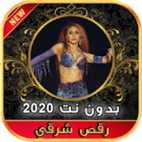 2020 اغاني رقص شرقي و أغنية شيك شاك شوك بدون نت
‎