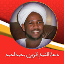 دعاء الشيخ الزين محمد احمد بدون نت
‎ icon