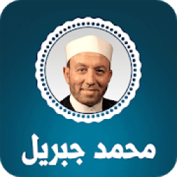 القران الكريم بصوت محمد جبريل
‎ icon