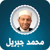 القران الكريم بصوت محمد جبريل
‎ on 9Apps