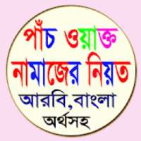 পাঁচ ওয়াক্ত নামাজের নিয়ত on 9Apps