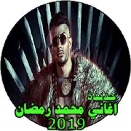 اغاني محمد رمضان | جديدة بدون نت 1.1