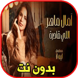 ikon اغاني آمال ماهر اللي قادرة بدون نت
‎