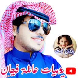 ikon يوميات عائلة فيحان الجديدة || بدون نت
‎