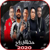 مهرجان حطالى روج - مصطفى الجن وهادى الصغير 2020
‎ on 9Apps