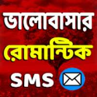 ভালোবাসার রোমান্টিক মেসেজ ❤ आइकन