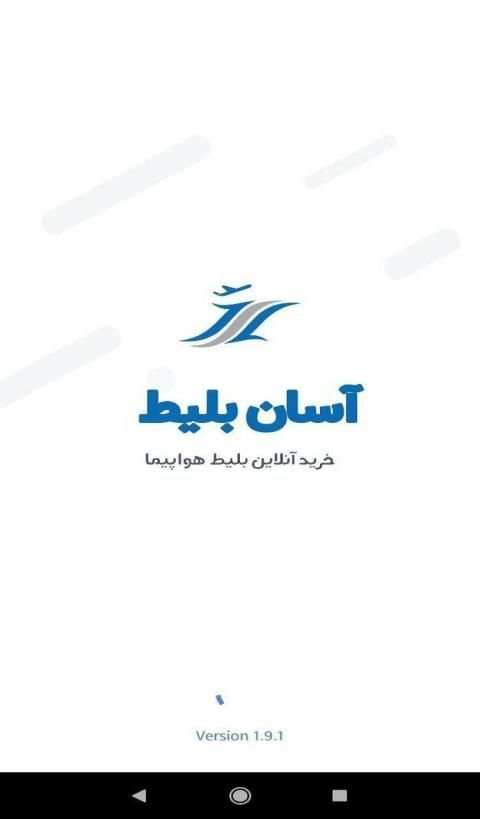 آسان بلیط | خرید بلیط هواپیما
‎ screenshot 5