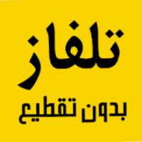 تلفاز بدون تقطيع جميع القنوات
‎ on 9Apps