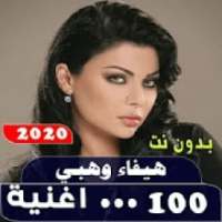 اغاني هيفاء وهبي 2020 بدون نت
‎