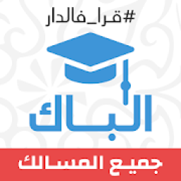 ثانية باك : دروس، ملخصات، تمارين وفيديوهات
‎ icon