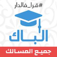 ثانية باك : دروس، ملخصات، تمارين وفيديوهات
‎