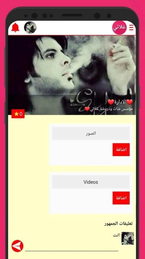 شات غلاتي ـ السعودية العراق سوريا ❤
‎ स्क्रीनशॉट 4