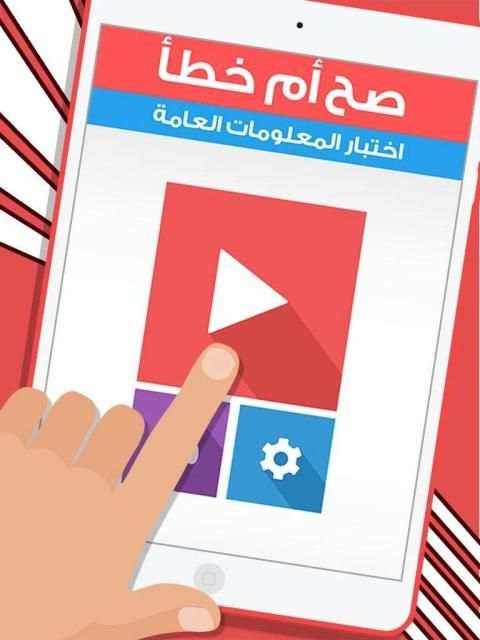 لعبة صح ام خطأ - واحة المعرفة العاب ذكاء ومعلومات
‎ स्क्रीनशॉट 1