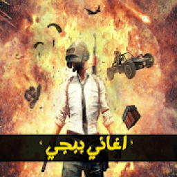 اغاني ودبكات بوبجي 2020 | بدون نت‎
‎ icon