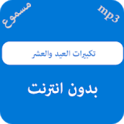 تكبيرات العيد والعشر- بدون نت
‎ icon
