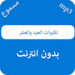تكبيرات العيد والعشر 1.0