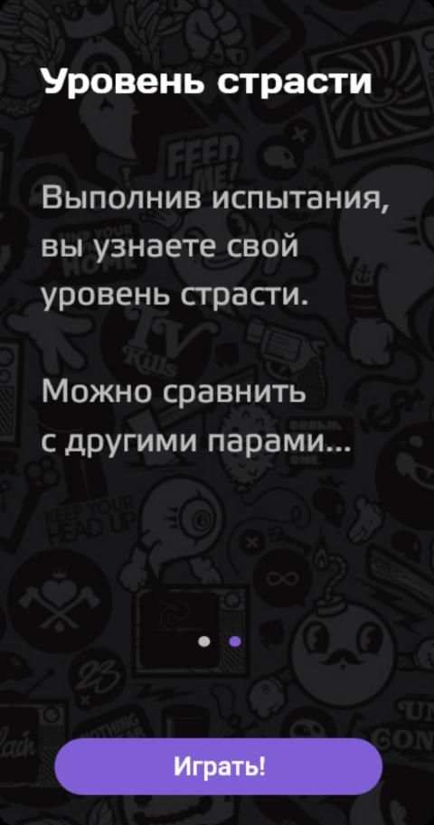MySwipe - Страстная игра для пар screenshot 3