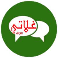 شات العراق جات غلاتي
‎ on 9Apps