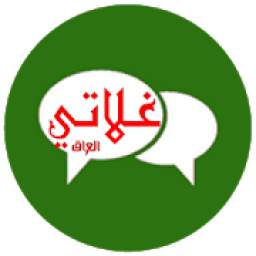 شات العراق جات غلاتي  9.8