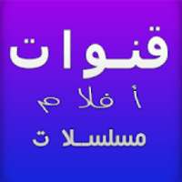 قنوات عربية تلفزية مباشرة 2020
‎ on 9Apps