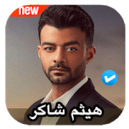 ikon اغاني هيثم شاكر 2020 بدون نت
‎