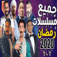 مواعيد عرض مسلسلات رمضان 2020‎ بدون نت
‎
