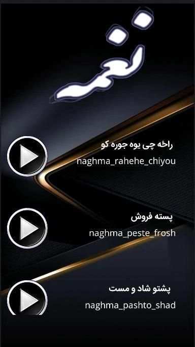 آهنگ های نغمه(بدون نت)
‎ screenshot 2