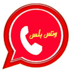 وتس الاحمر اب بلس
‎ आइकन
