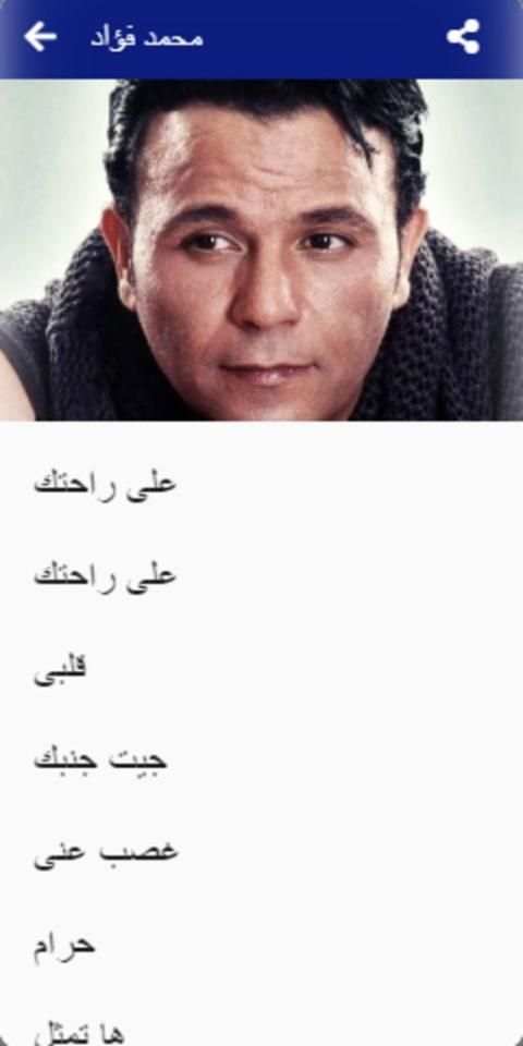 جميع أغاني محمد فؤاد بدون نت ‎ 2020
‎ скриншот 1