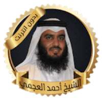 العجمي قرآن كريم بدون انترنت
‎ on 9Apps