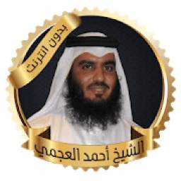 العجمي قرآن كامل بدون انترنت 1.1