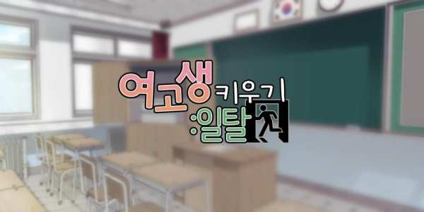 여고생 키우기:일탈 screenshot 6