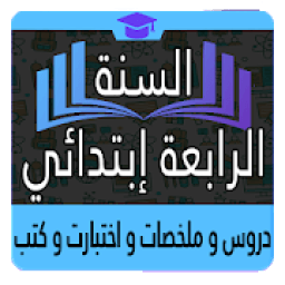 السنة الرابعة إبتدائي
‎ icon