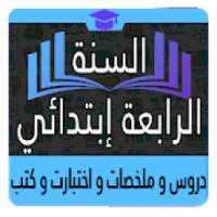 السنة الرابعة إبتدائي
‎