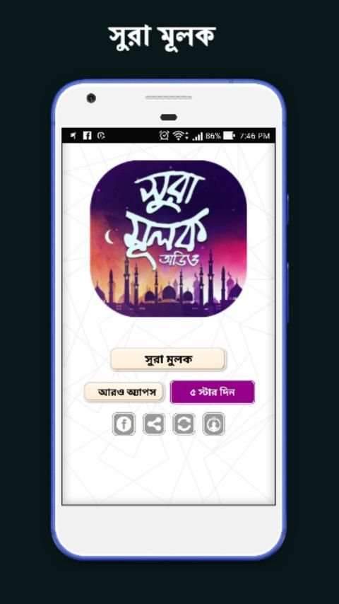সুরা আল - মুলক অডিও - Sura mulk bangla audio скриншот 5