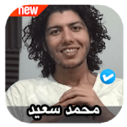ikon اغاني محمد سعيد 2020 بدون نت
‎