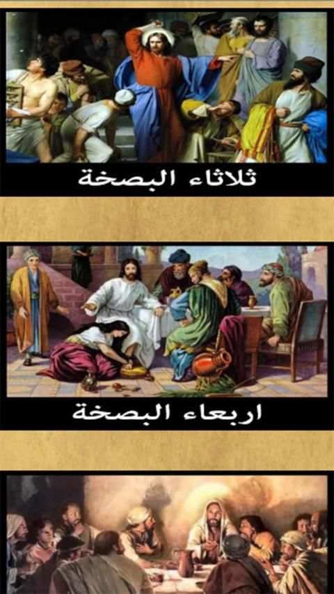 اسبوع الالام و البصخة المقدسة
‎ स्क्रीनशॉट 4