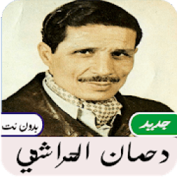 ikon أغاني دحمان الحراشي بدون نت
‎